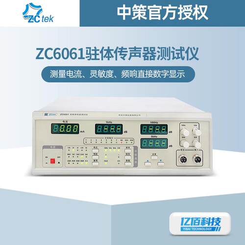 常州中策ZC6061驻体传声器测试仪ZC6062驻极体传声器测试仪音频仪