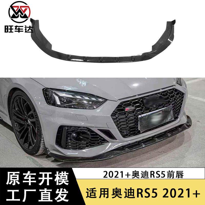 适用2021+奥迪RS5碳纤维前唇改装前保险杠前铲下巴扩散器汽车包围