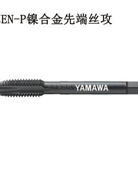 进口YAMAWA ZEN-B ZEN-PM8 镍合金螺旋先端丝攻可攻HRC45°