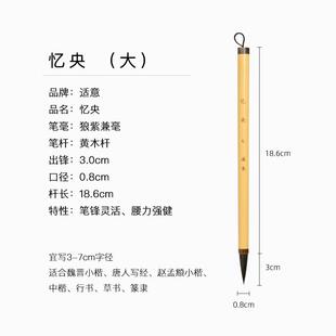 高档适意忆央专业级行书小楷中楷毛笔高法礼档毫紫毫兼毫毛笔书绘