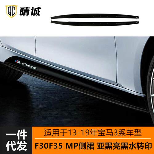 适用于13-19宝马3系MP侧裙F30改装MP款亚黑亮黑水转印碳纹侧扰流
