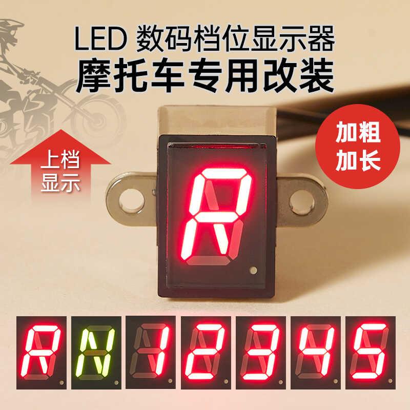 摩托车改装档位显示器12V防水NR-5循环档高亮红色通用仪表挡显