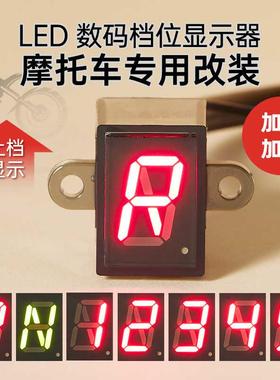 摩托车改装档位显示器12V防水NR-5循环档高亮红色通用仪表挡显