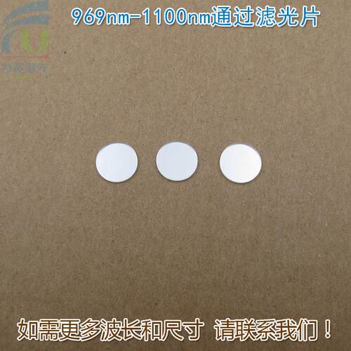 969nm-1100nm通过滤光片 不可见光通光镜片红外带通玻璃片可另定