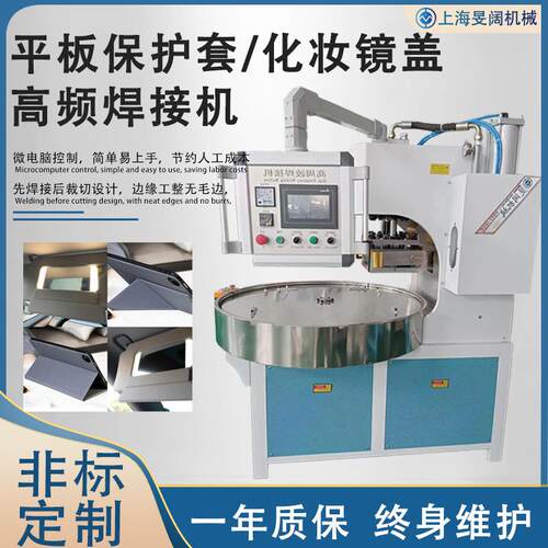 汽车遮阳板化妆镜盖高频焊切一体机（手机平板保护折叠保护套）