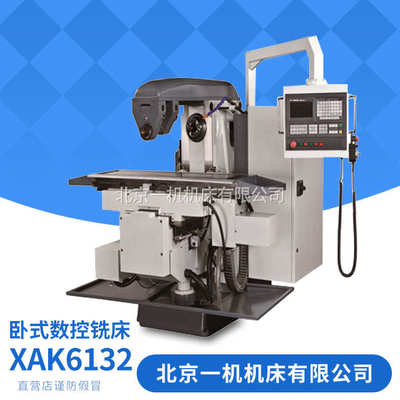 北京一机北一数控XAK6132数控铣床 X62数控卧式铣床 数控万能铣床