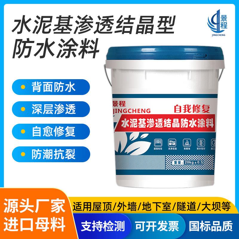 水泥基渗透结晶型防水涂料外墙面混凝土屋楼顶背水面负压防水涂料
