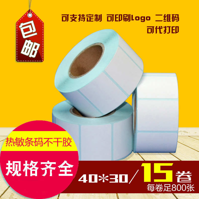 不干胶热敏标签纸条码纸40*30 50 60条码打印纸贴纸打码纸热敏纸