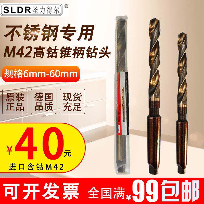 德国圣力得尔含高钴锥柄麻花钻头锥柄不锈钢用钻 高钴M42 21-36