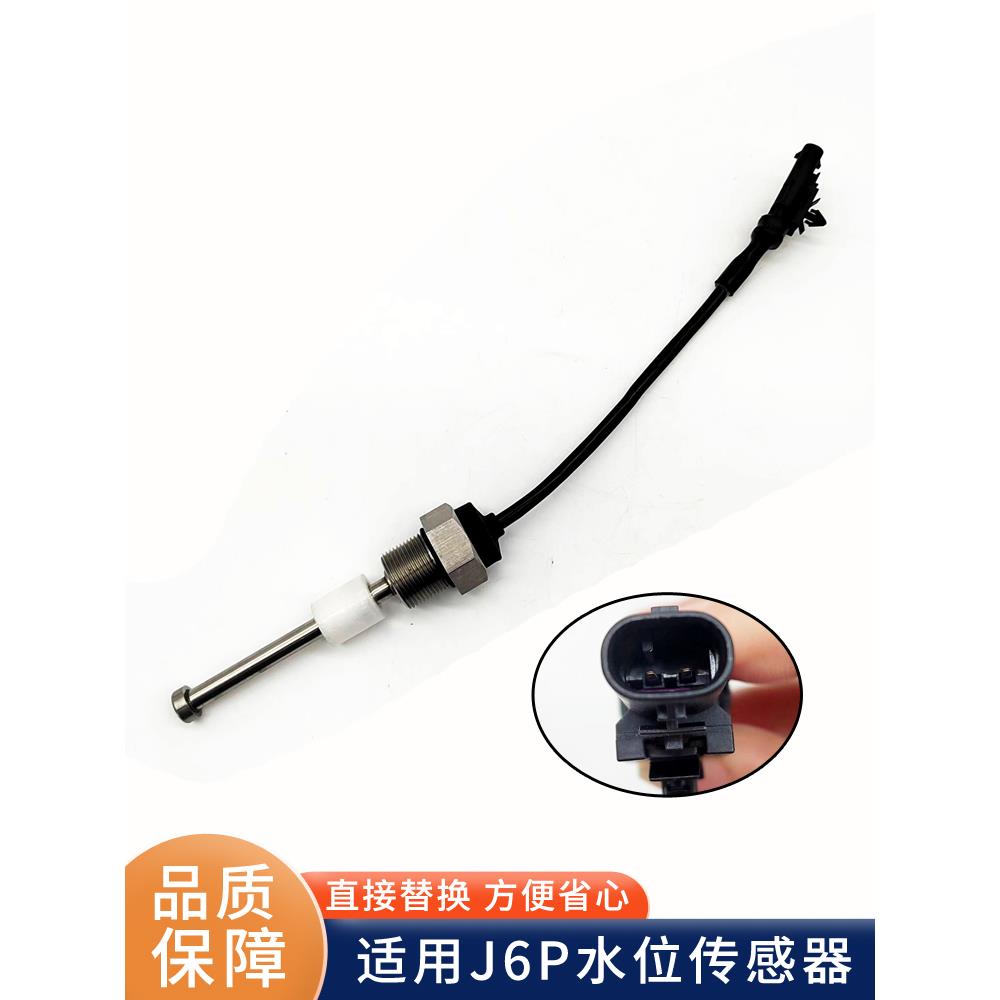 适配解放JH6副水箱小水箱水位传感器报警器开关J6P冷却液膨胀水箱