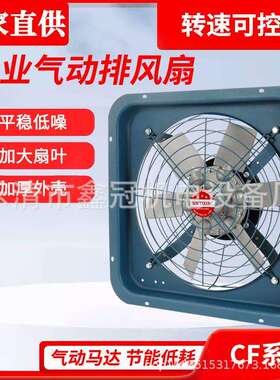 工业气动排风扇CF系列气动马达强风风动轴流风机转速可控排风扇