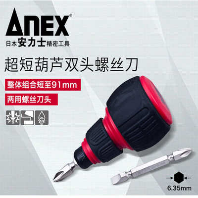 安力士牌ANEX No.3780葫芦柄螺丝刀 超短型双头改锥 一字十字批头