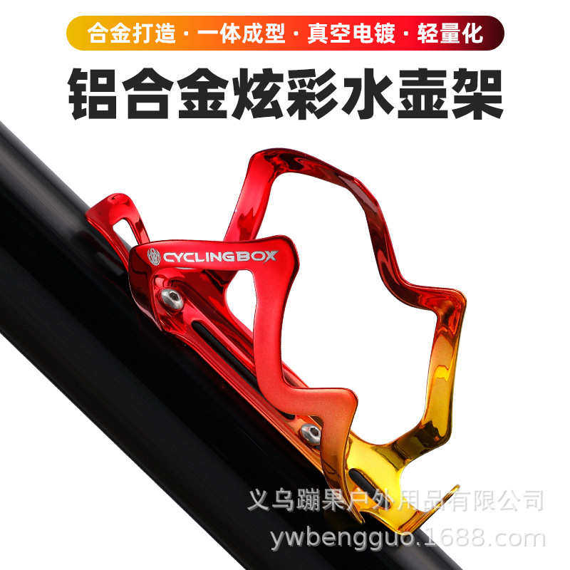 自行车水壶架铝合金骑行水杯架渐变炫彩公路车山地车铝合金瓶架