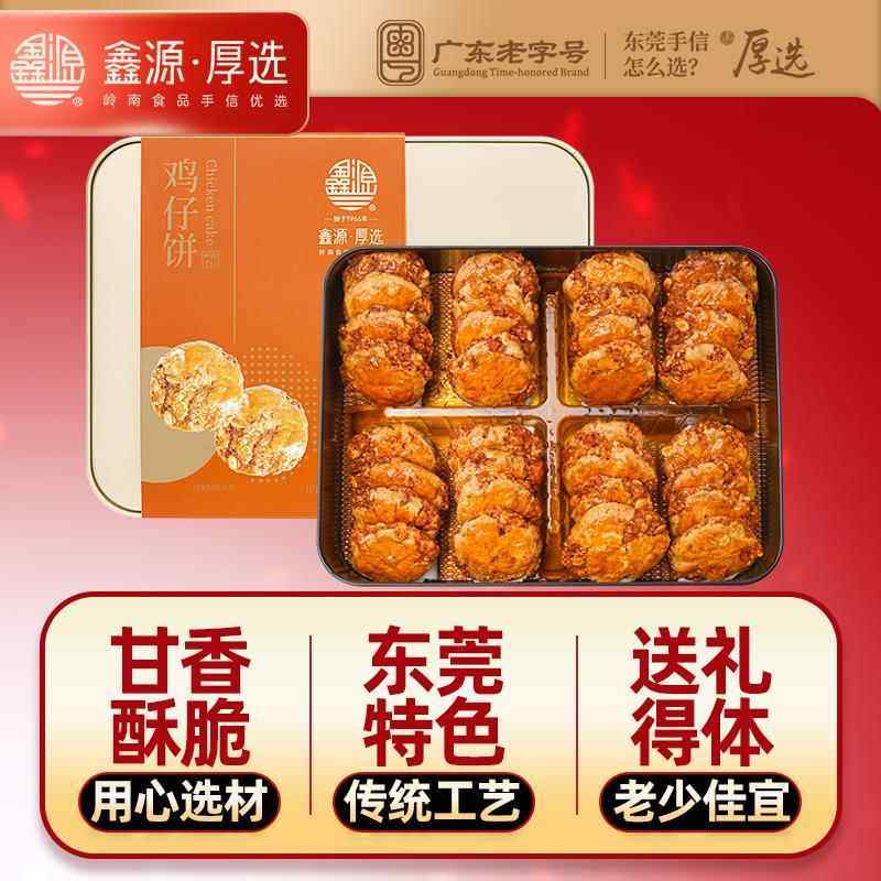鑫源广州鸡仔饼360g东莞酥饼干 干广东特产传统糕点小吃点心零食