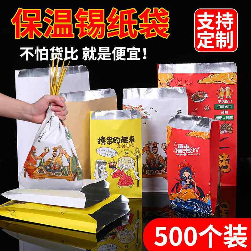 锡纸烧烤保温打包袋炸串撸串防油小吃袋一次性外卖纸袋子商用定制