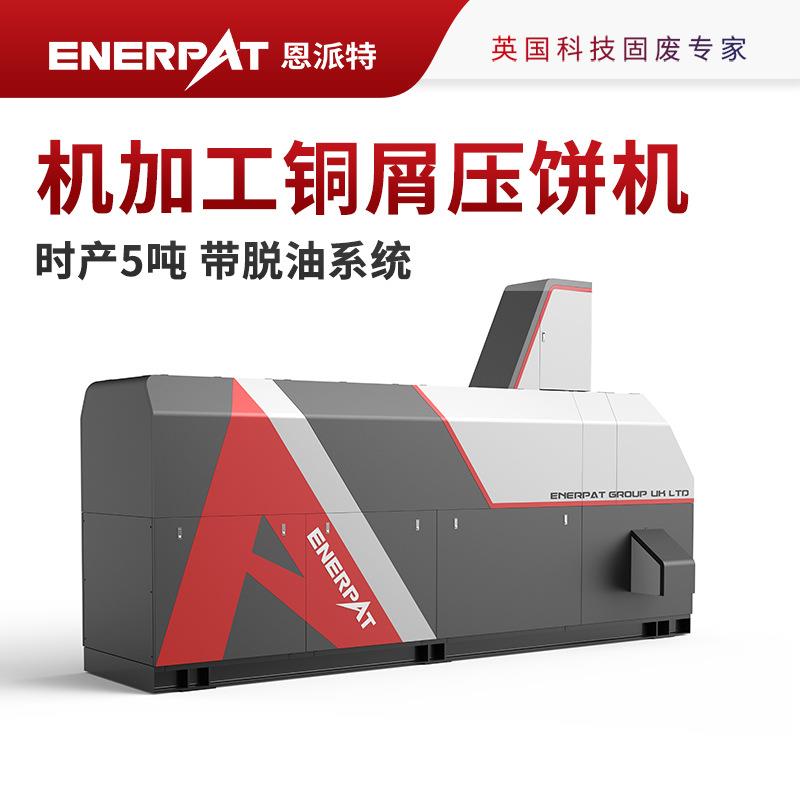 时产5吨机加工铜屑压饼机带脱油系统打包紧实