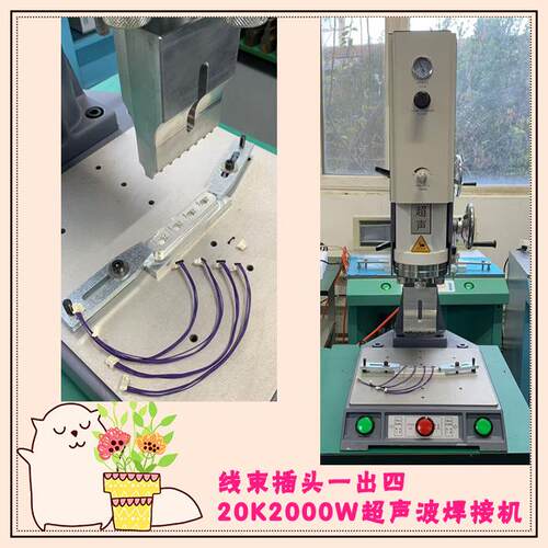 尼龙线束插件外壳20K2000W一出四超声波压合模具焊接机器设备厂家