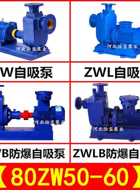 ZW80-50-60卧式自吸离心泵不阻塞排污泵3寸污水自吸泵高扬程