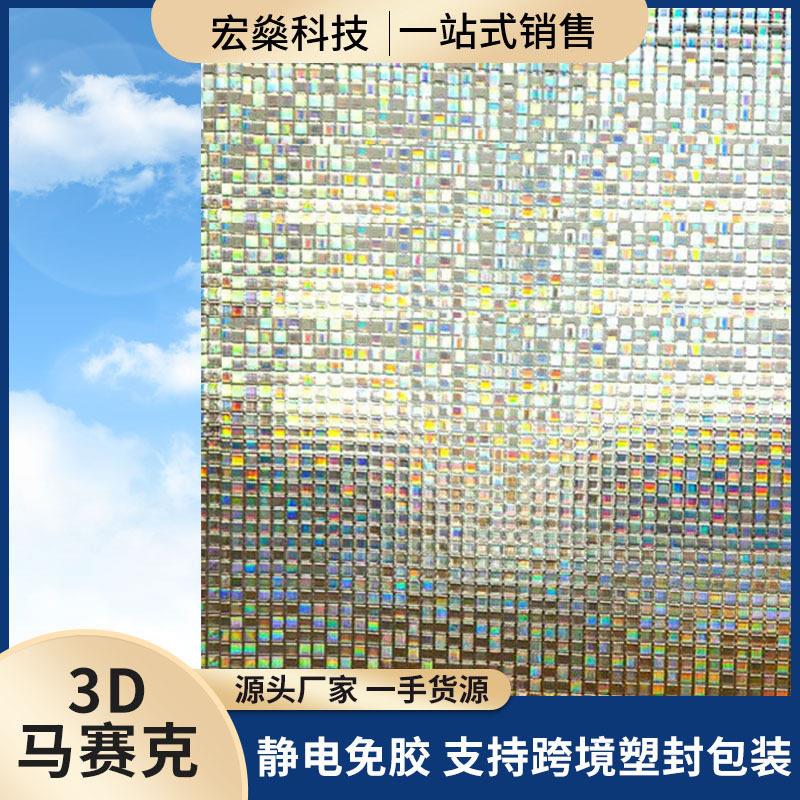 玻璃静电贴膜3d立体马赛克窗户公室装饰磨砂彩色玻璃贴静电粘贴