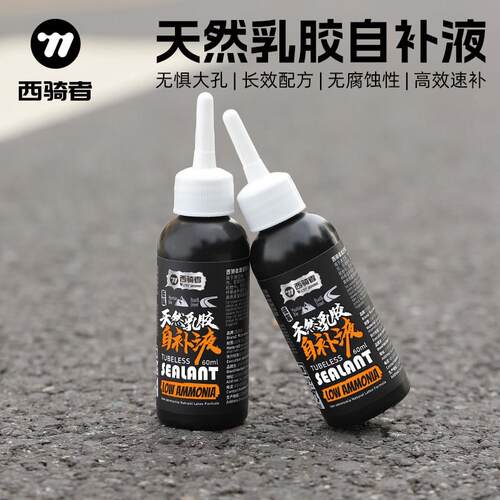 西骑者自行车自补液真空胎胶水轮胎低氨补胎液公路车山地车内胎