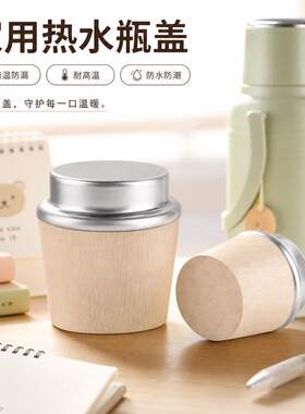 家用热水瓶盖开水暖瓶盖子保温壶内盖子暖瓶塞按压式暖壶盖瓶塞子