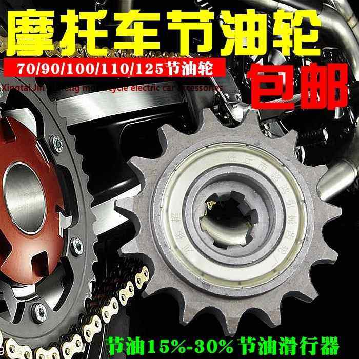摩托车节油齿轮小链轮节油轮428-110 125小牙盘小齿滑行轮节油轮