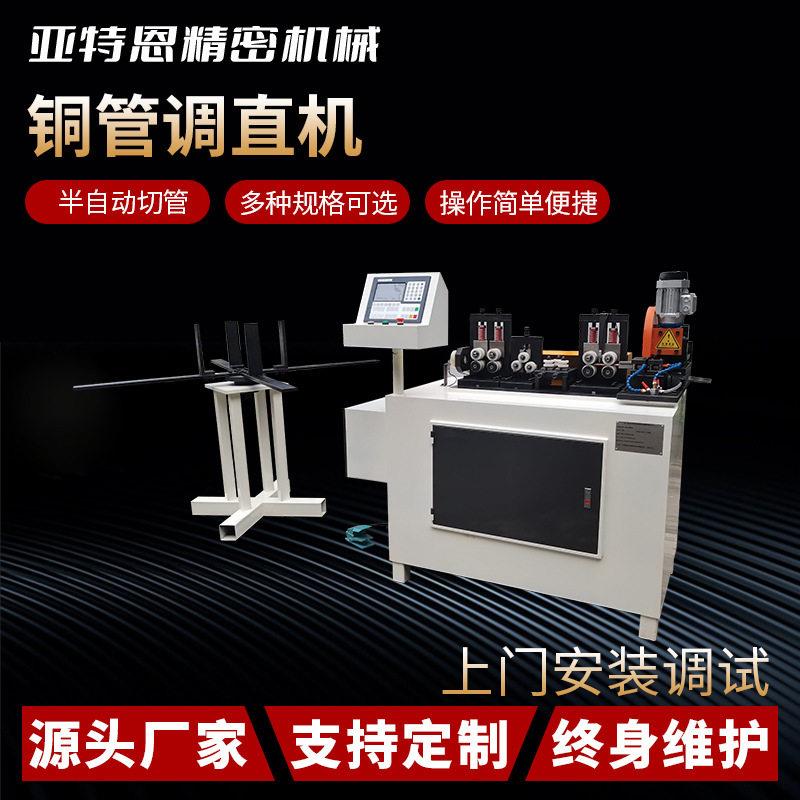 铜管调直机全自动校直机惠州厂家亚特恩液压全自动铜管调直切断