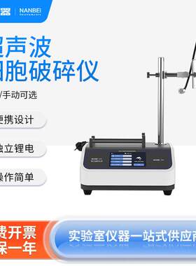 南北仪器手持式细胞破碎仪SN-PS250便携设计独立锂电自动/手动选