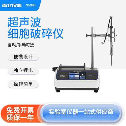 南北仪器手持式细胞破碎仪SN-PS250便携设计独立锂电自动/手动选