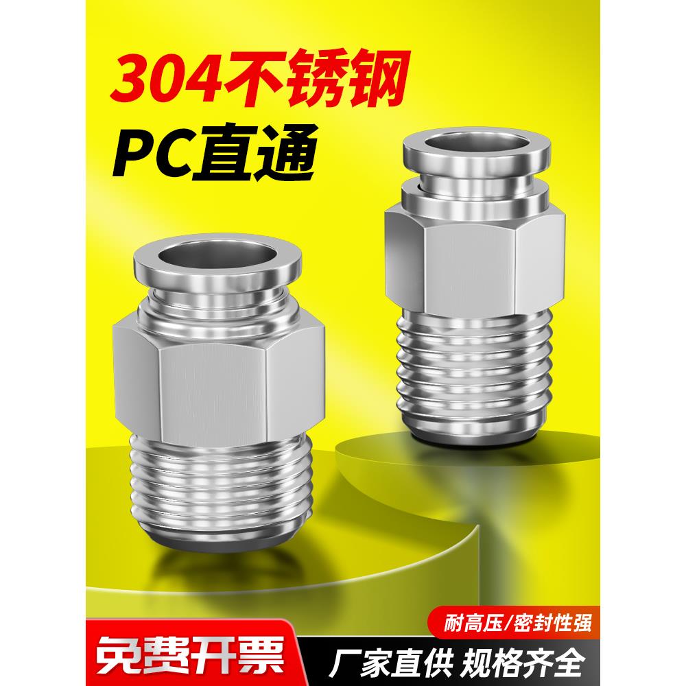 304不锈钢气动气管快速快插接头螺纹高压气嘴对接元件直通PC8-02