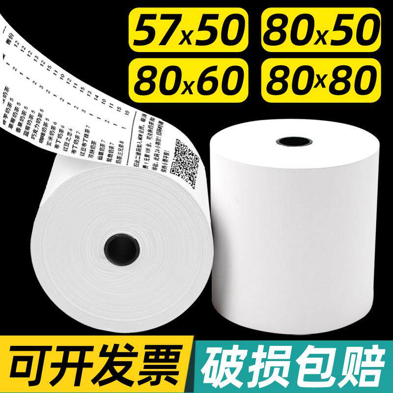 热敏收银机纸卷57x50小票纸80x80出单58mm飞蛾超市外送美团厨房影