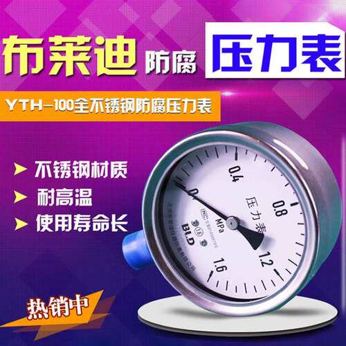 北京布莱迪压力表 不锈钢耐震压力表YTH-100