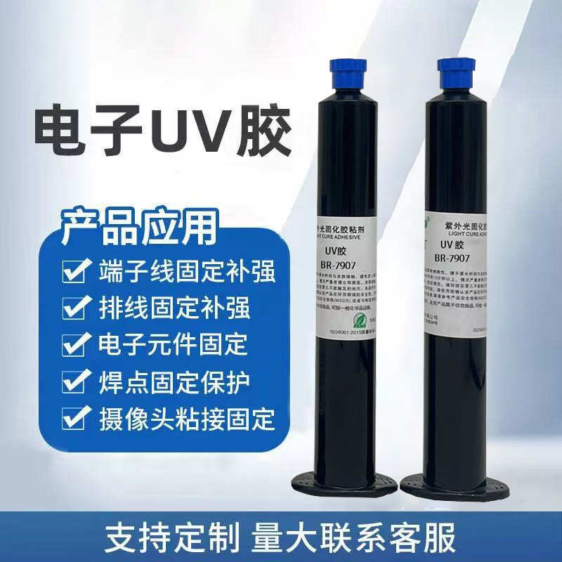 胶焊点填充胶光固化电子线排紫外线保护元器件胶粘剂气味uv无影低