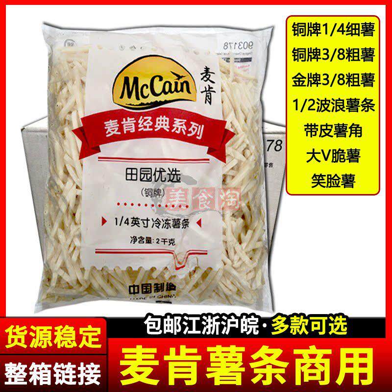 麦肯薯条铜牌1/4细薯金牌3/8裹粉粗薯波浪薯角大V脆薯冷冻半成品