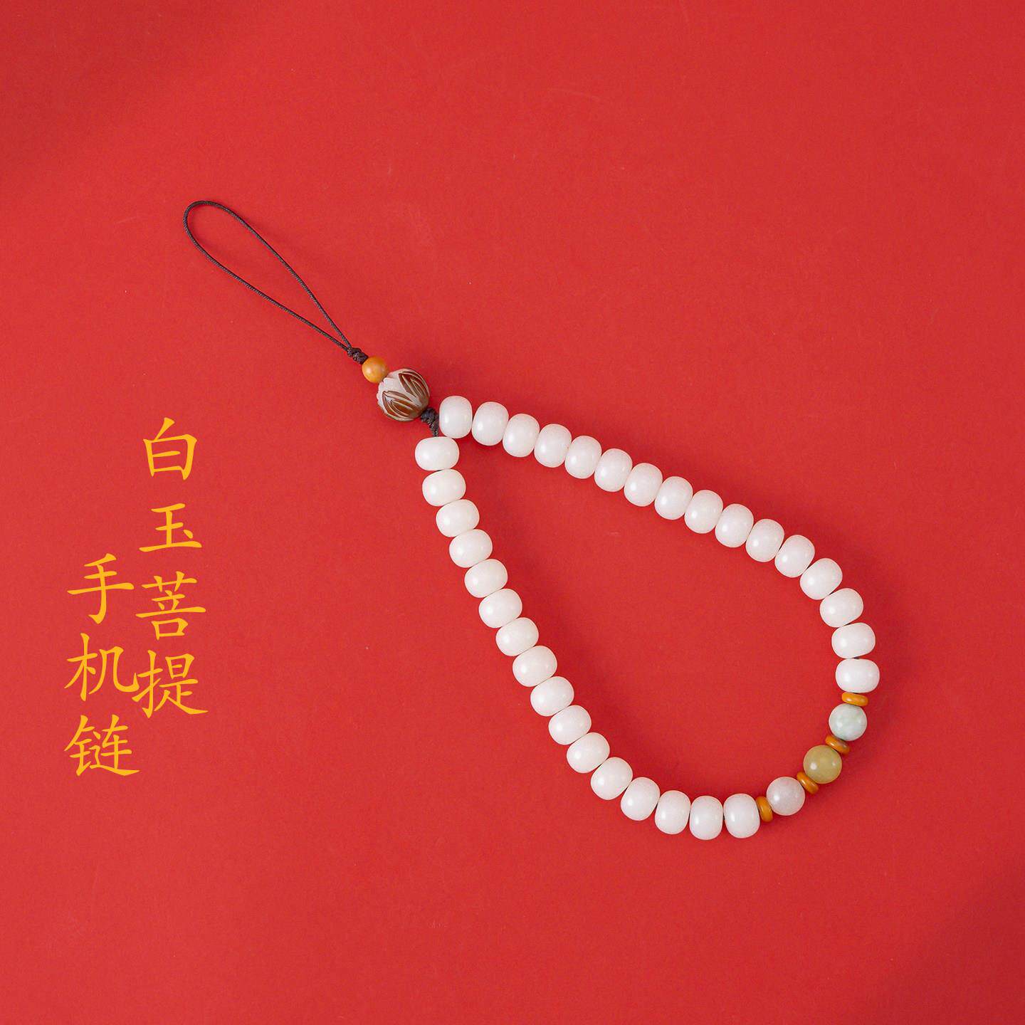 敦煌设计院国风白玉菩提手机链女