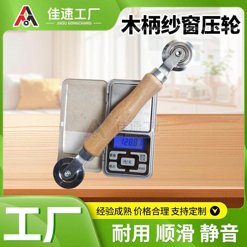木柄压轮厂家现货窗纱安装工具压轮纱窗压条压轮器木把压轮厂