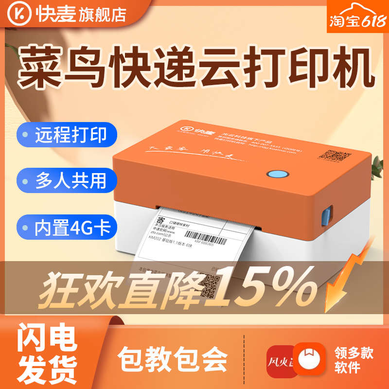菜鸟云打印机 快麦218MGC热敏纸一联单4G云打印机快递打单机手机