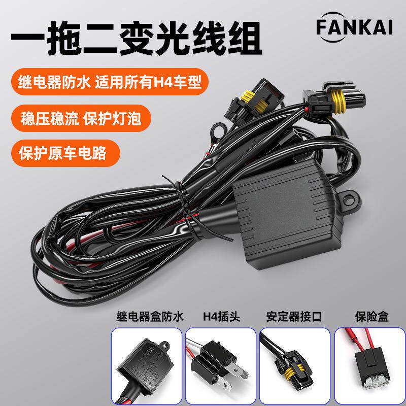 H4摆脚灯防水线组一拖二HID氙气灯改装汽车远近通用变光线束