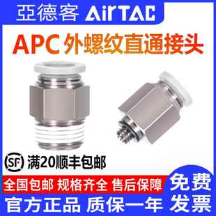 02气动气管直通快速快插螺纹接头AIRTAC APC8 亚德客气管接头