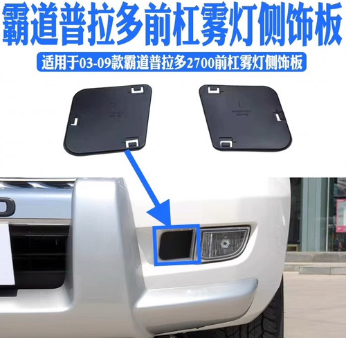 03-09款霸道普拉多LC120前杠雾灯框侧饰板雾灯旁挡板雾