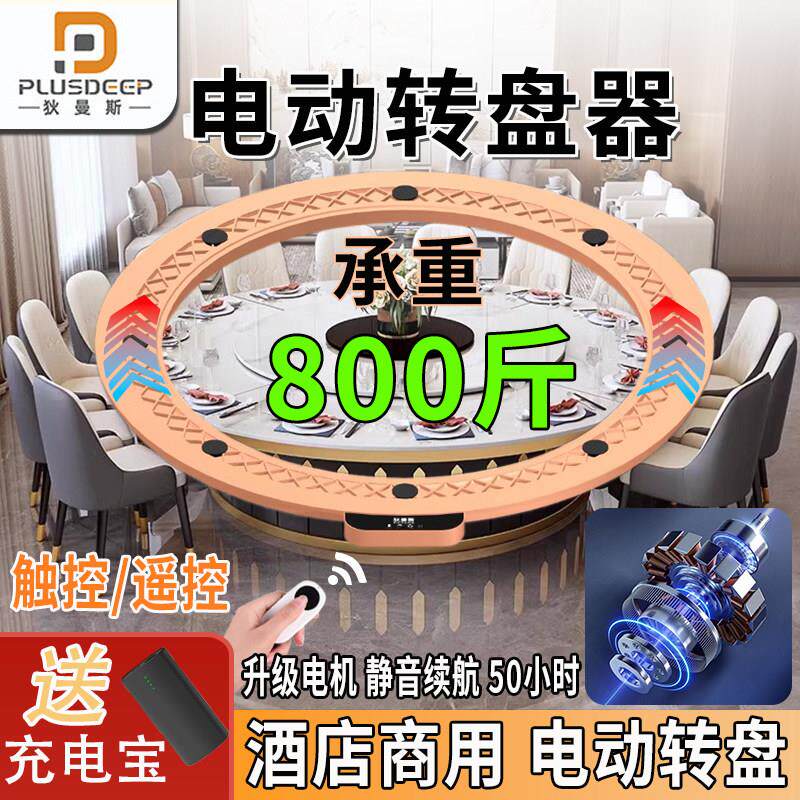 狄曼斯智能电动餐桌转盘触控无线自动旋转底座家用商用静音转芯