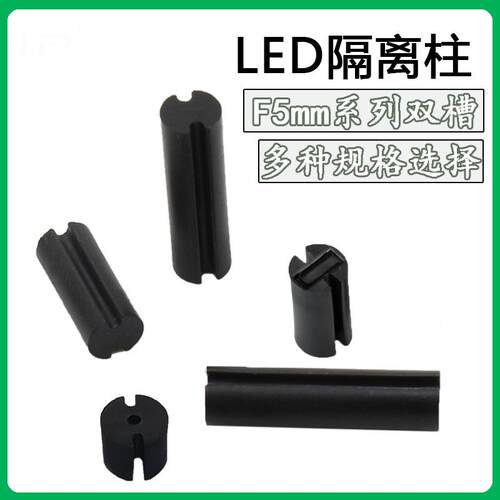 黑色LED双槽间隔柱Φ5MM*2-4x24垫高柱二极管灯柱灯座LED双坑支柱