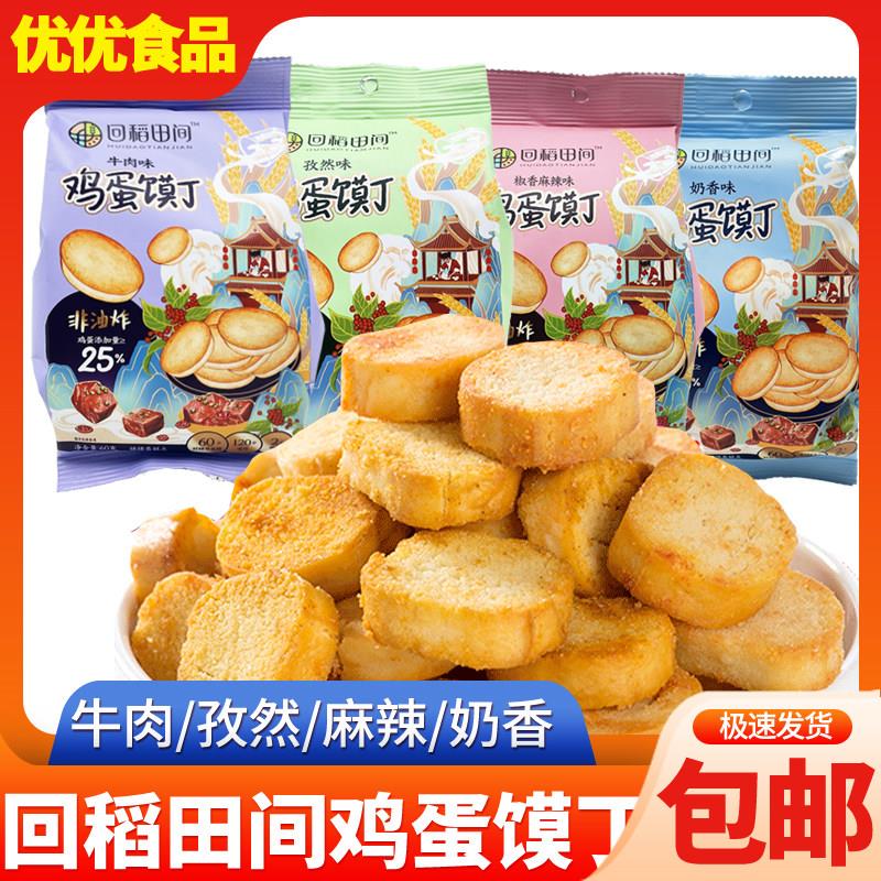回稻田间鸡蛋馍丁非油炸馒头片烤馍片60g下午茶点心饼干零食