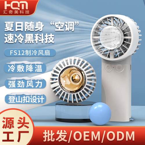 汇奇美新款冰球冰敷风扇 太空舱手持户外半导体制冷USB桌面风扇