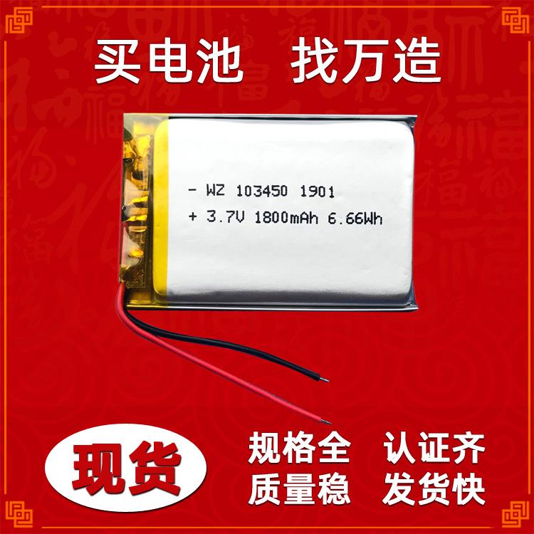 3.7V锂电池103450-1800空气净化器音乐花盆按摩器充电聚合物电池