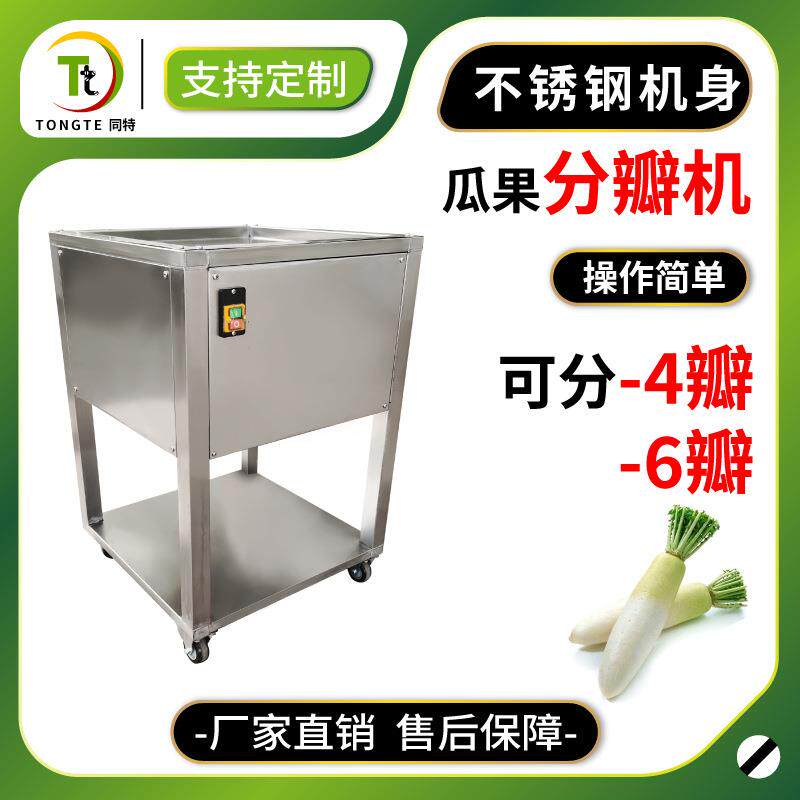 厂家供应瓜果分瓣机商用白萝卜开瓣机不锈钢果蔬开条机