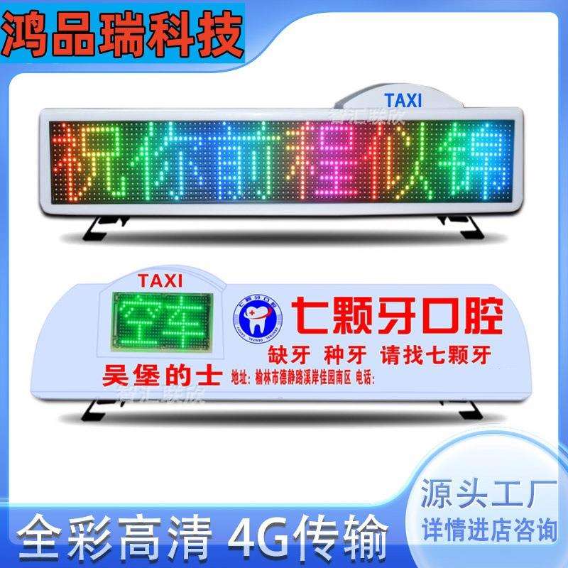 的士车LED全彩顶灯显示屏空车有空 出租车顶广告屏LED车载顶灯屏