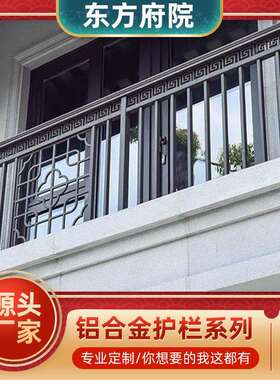 中式铝合金护栏 金属扶手围栏黑色栏杆 仿古铝艺护栏别墅阳台护栏