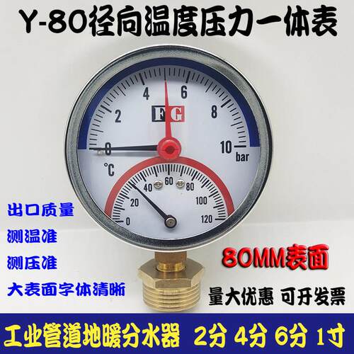 促销Y-80温度压力一体表10bar120℃地热地暖水温表4分水压表80MM