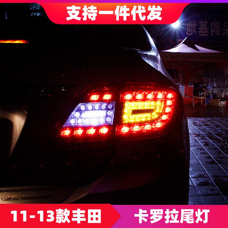 适用于丰田11-13款卡罗拉尾灯总成改装LED行车灯刹车灯后尾灯总成